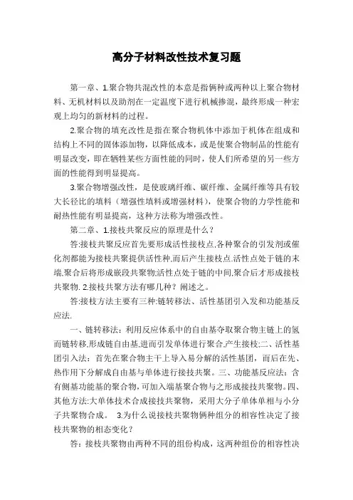 高分子材料改性技术复习题