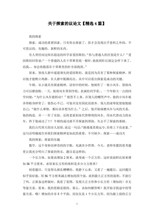 精选关于探索的议论文【4篇】