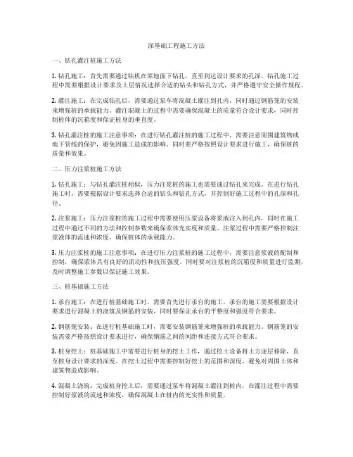 深基础工程施工方法
