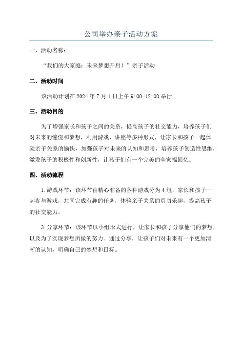 公司举办亲子活动方案