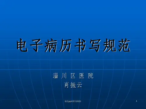 电子病历书写规范ppt课件
