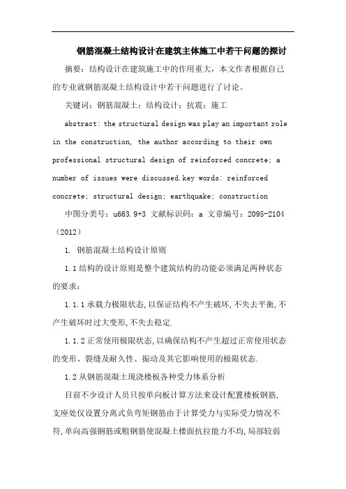 钢筋混凝土结构设计在建筑主体施工中若干问题