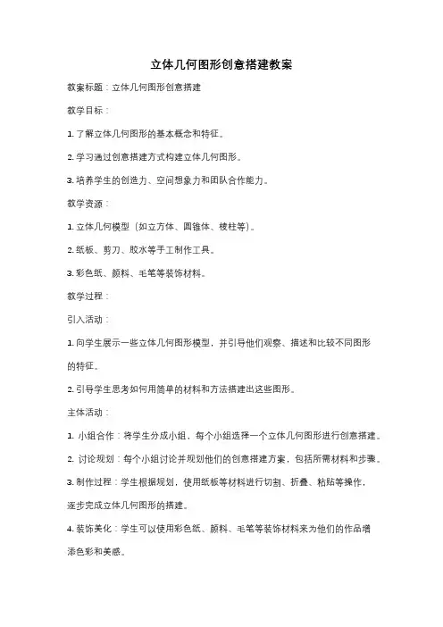 立体几何图形创意搭建教案