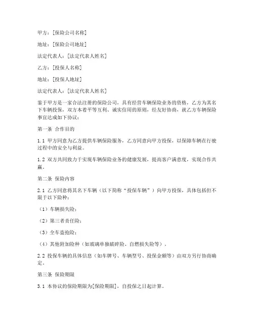车辆保险合作协议书范文模板