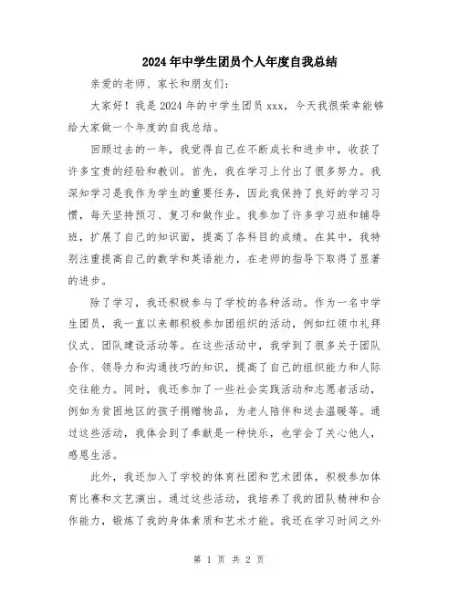 2024年中学生团员个人年度自我总结