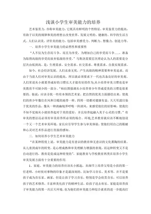 浅谈小学生审美能力的培养(1)