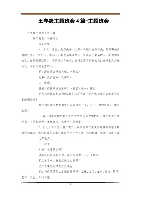 五年级主题班会4篇-主题班会