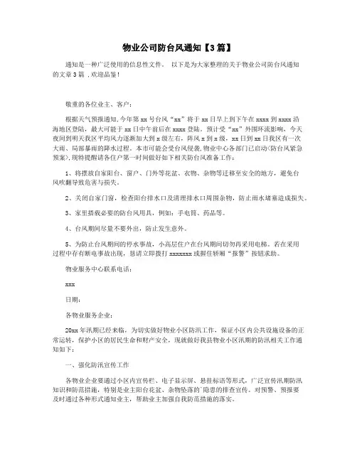 物业公司防台风通知【3篇】