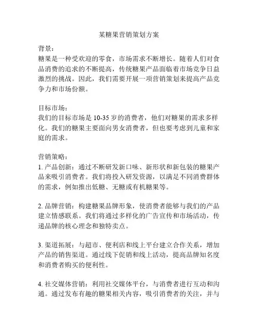 某糖果营销策划方案