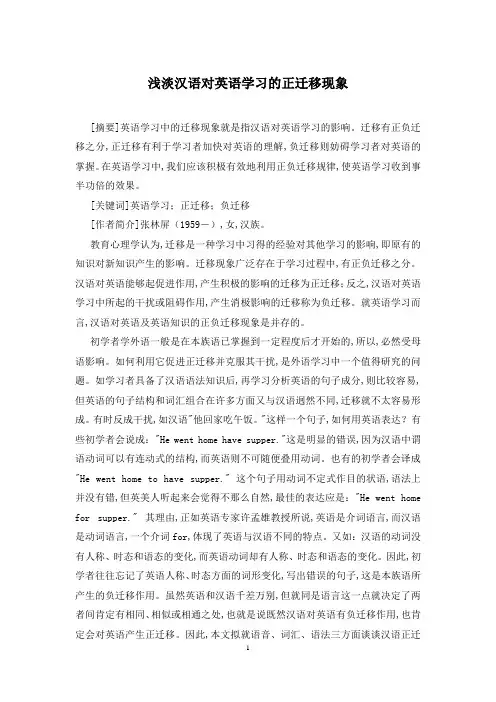浅淡汉语对英语学习的正迁移现象