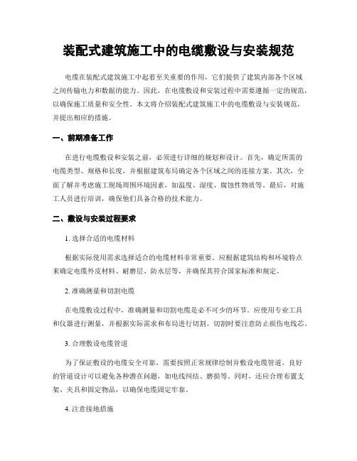 装配式建筑施工中的电缆敷设与安装规范
