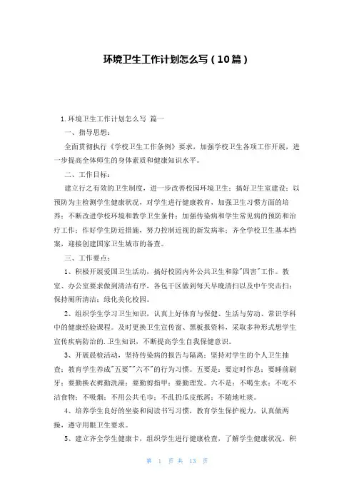 环境卫生工作计划怎么写(10篇)