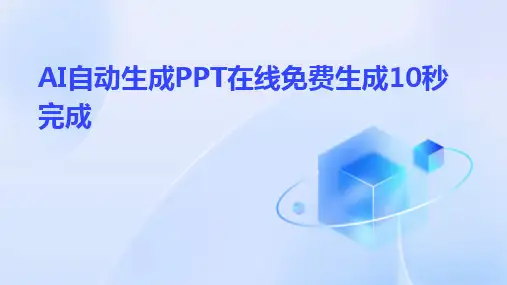 AI自动生成PPT在线免费生成10秒完成