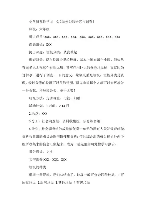 小学研究性学习《垃圾分类的研究与调查》