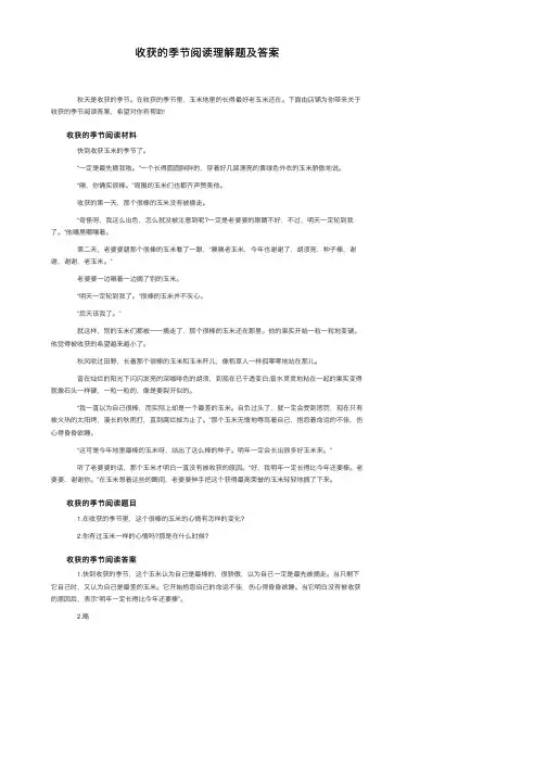 收获的季节阅读理解题及答案
