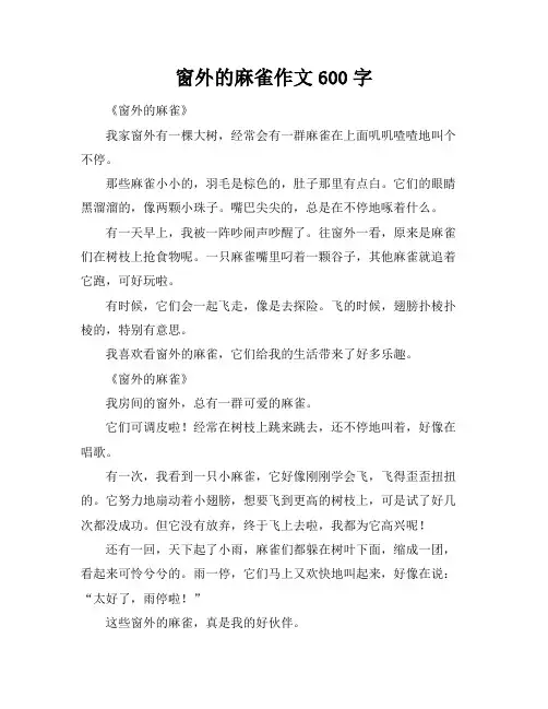 窗外的麻雀作文600字
