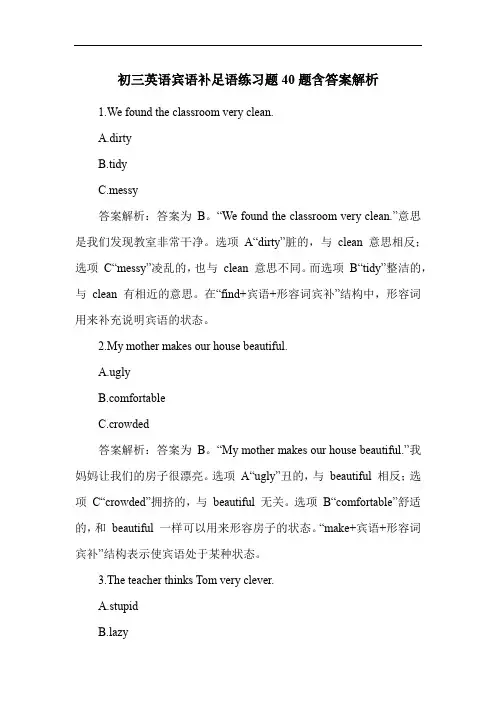 初三英语宾语补足语练习题40题含答案解析