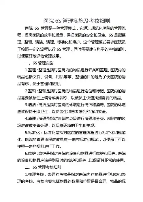 医院6S管理实施及考核细则