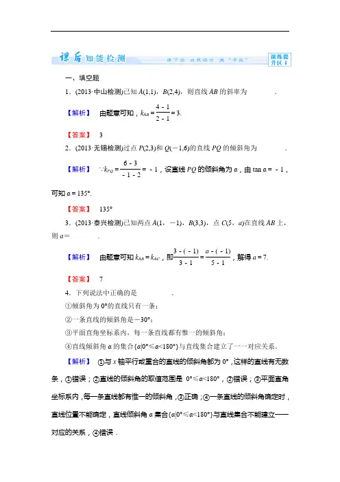 【名师点睛】苏教版高中数学必修2第二章《平面解析几何初步》课时作业12