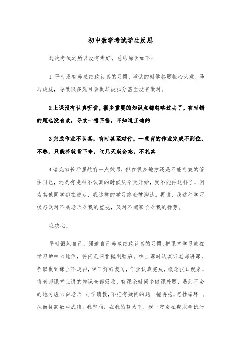 初中数学考试学生反思（四篇）