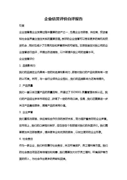 企业信誉评价自评报告