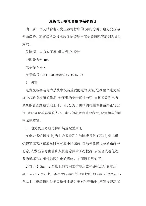 电力变压器继电保护设计