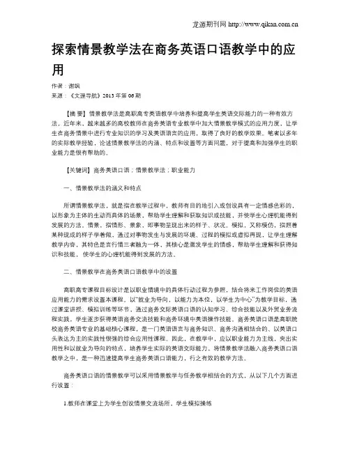 探索情景教学法在商务英语口语教学中的应用
