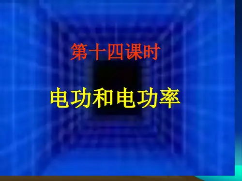 中考物理总复习PPT-电功和电功率公开课获奖课件百校联赛一等奖课件