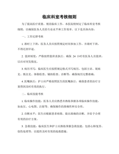 临床科室考核细则