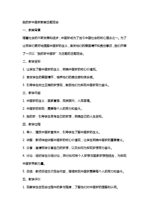 我的梦中国梦教案主题班会