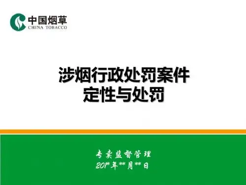 涉烟行政处罚案件定性与处罚