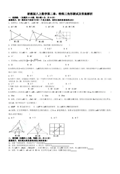 浙教版八年级数学上册 第二章：特殊三角形 单元测试及答案解析