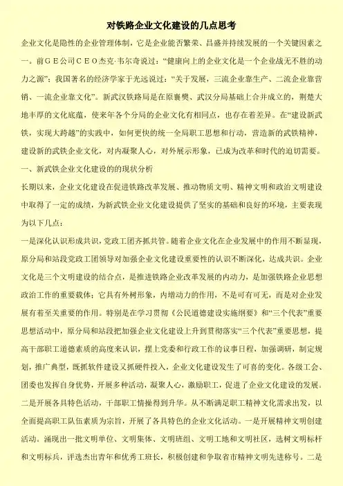 [新编]对铁路企业文化建设的几点思考