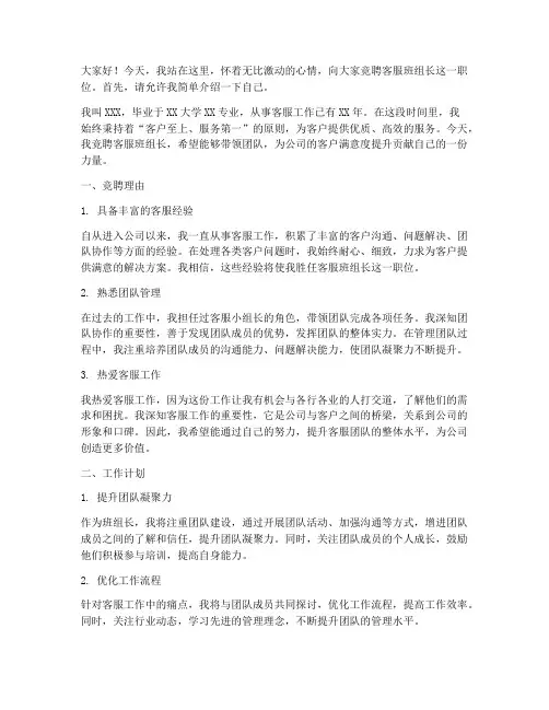 竞聘客服班组长演讲稿