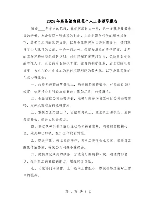 2024年药品销售经理个人工作述职报告（五篇）