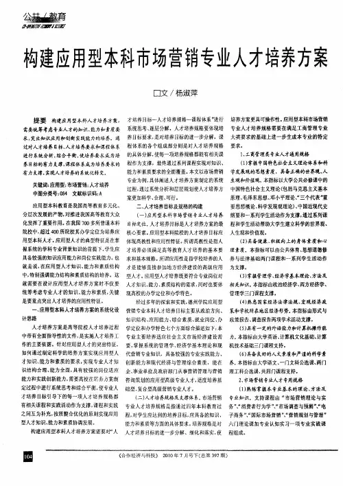 构建应用型本科市场营销专业人才培养方案