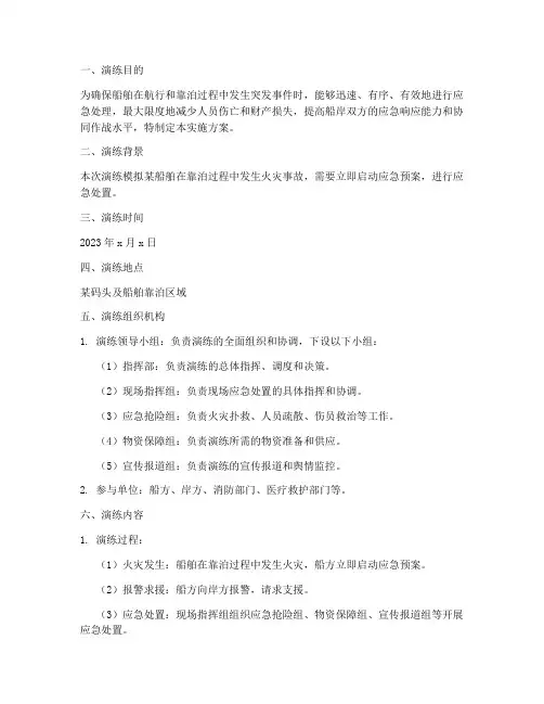 船岸应急演练实施方案