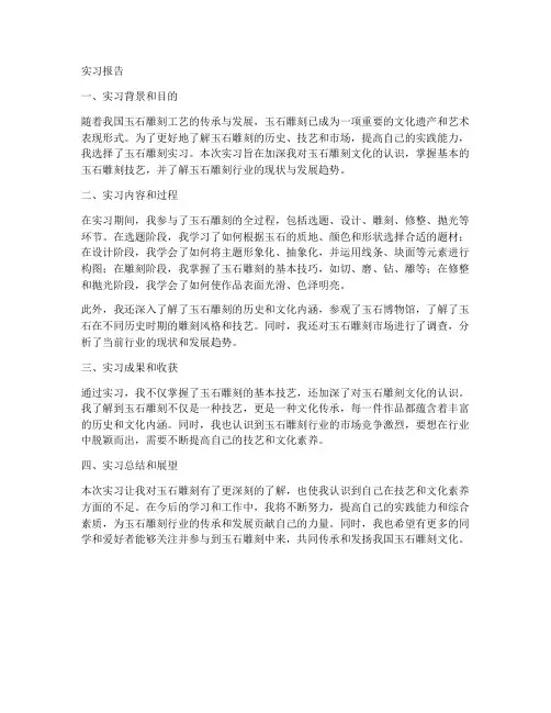 实习报告模板玉石雕刻