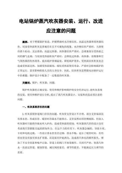 电站锅炉蒸汽吹灰器安装、运行、改进应注意的问题