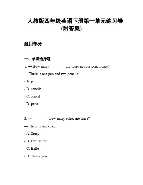 人教版四年级英语下册第一单元练习卷(附答案)