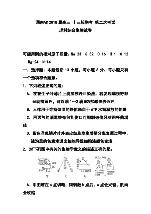 2018届湖南省十三校高三第二次联考生物试题及答案