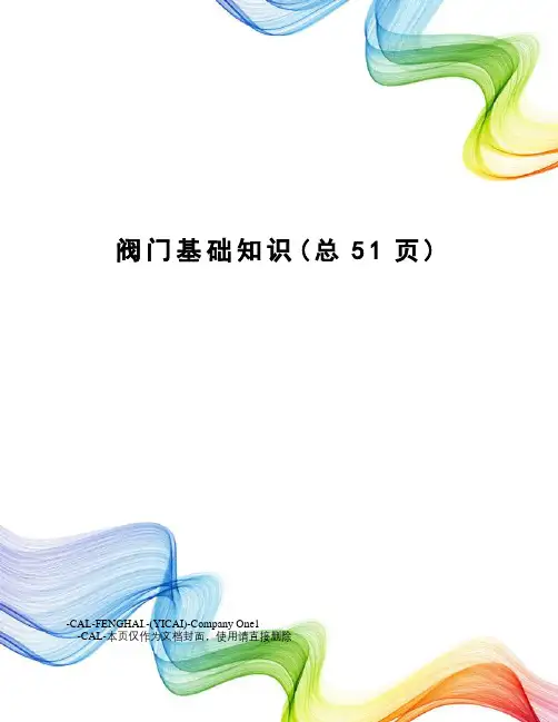 阀门基础知识