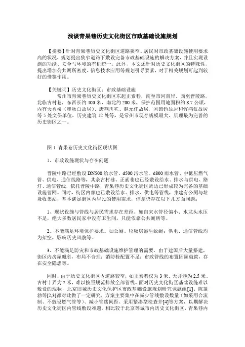 浅谈青果巷历史文化街区市政基础设施规划