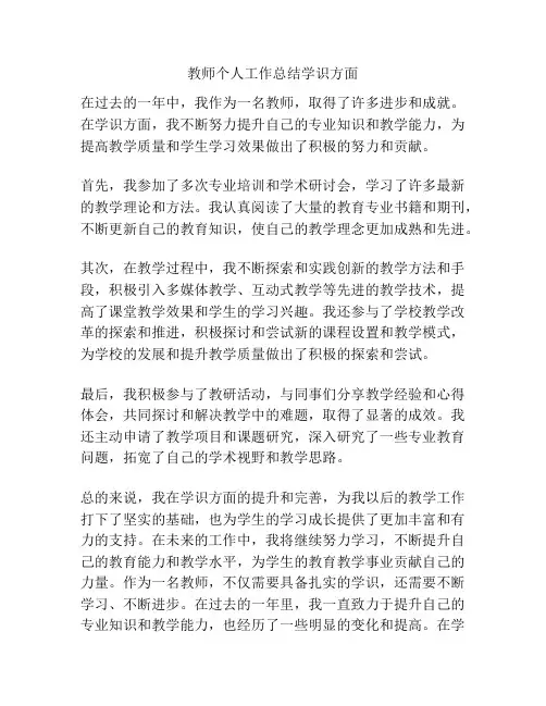 教师个人工作总结学识方面