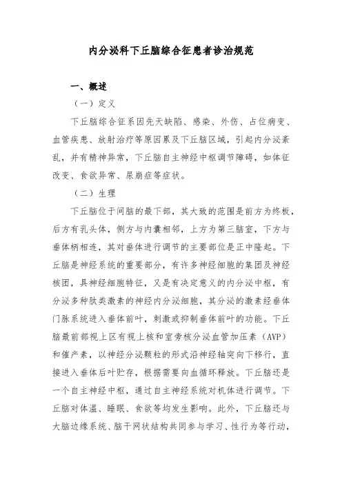 内分泌科下丘脑综合征患者诊治规范