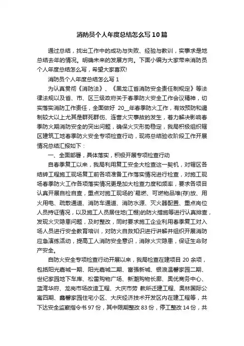 消防员个人年度总结怎么写10篇