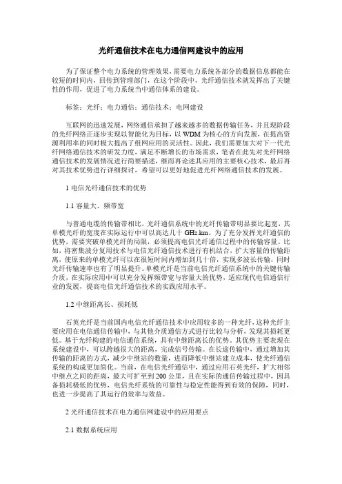 光纤通信技术在电力通信网建设中的应用