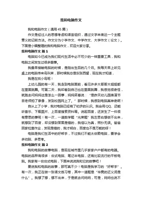 我和电脑作文