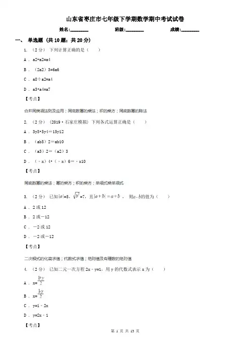 山东省枣庄市七年级下学期数学期中考试试卷