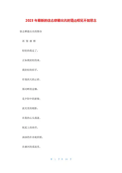 2023年最新的徐志摩最出名的情诗相见不如思念